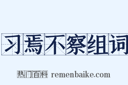 习焉不察组词是什么意思的图片